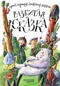 Разбитая сказка | The Broken Fairy Tale
