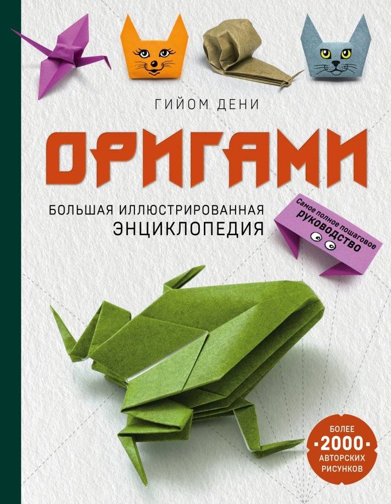 Оригами. Большая иллюстрированная энциклопедия | Origami. Bol'shaia illiustrirovannaia entsiklopediia