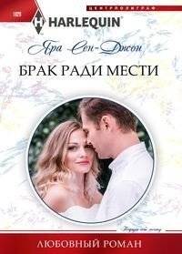 Брак ради мести | Marriage for Revenge