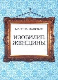 Изобилие женщины | The Abundance of a Woman
