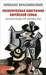 Неоконченная биография еврейской семьи. Царская Россия. СССР. Украина. США | An Unfinished Biography of a Jewish Family: Tsarist Russia, USSR, Ukraine, USA