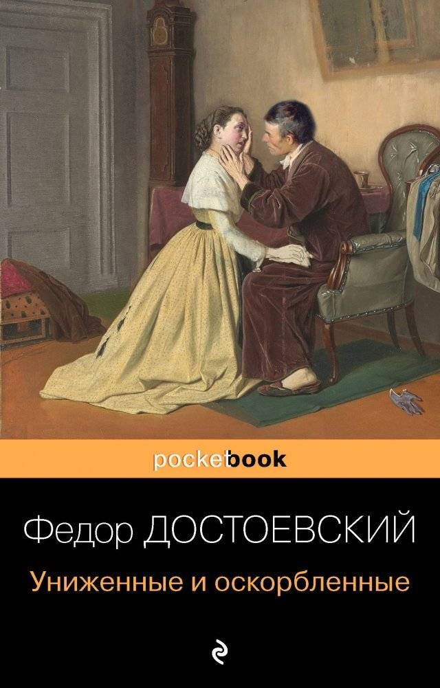Униженные и оскорбленные | The Insulted and Injured