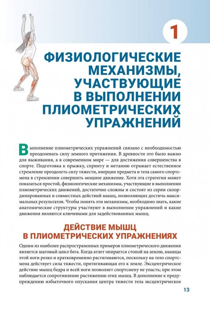 Анатомия плиометрики. Иллюстрированное руководство фото книги 5