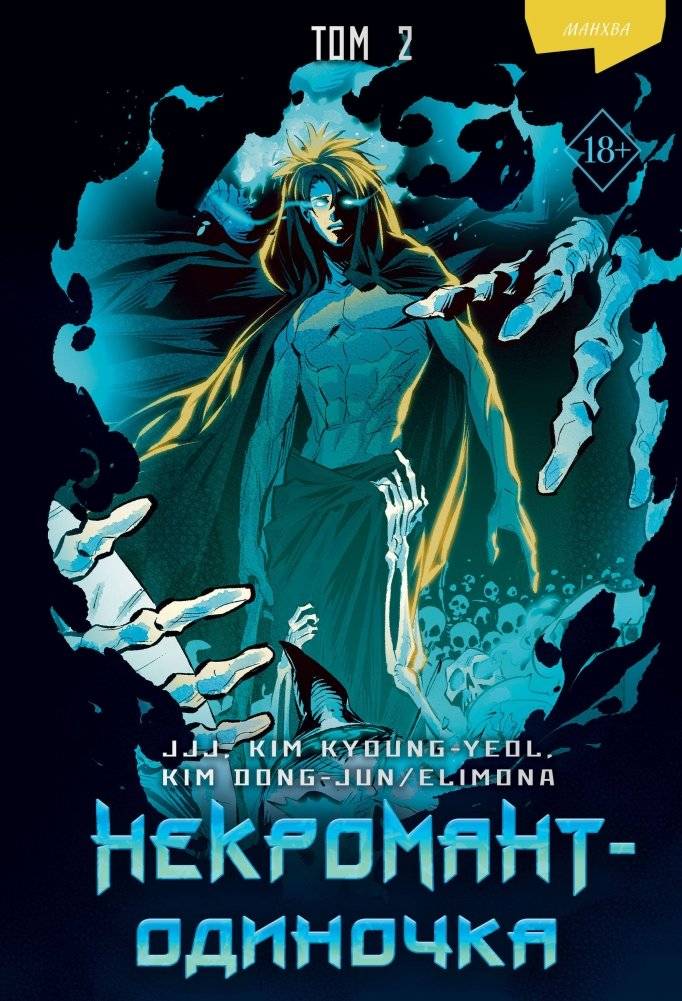 Некромант-одиночка. Манхва. Том 2 | Lone Necromancer. Manhwa. Vol. 2