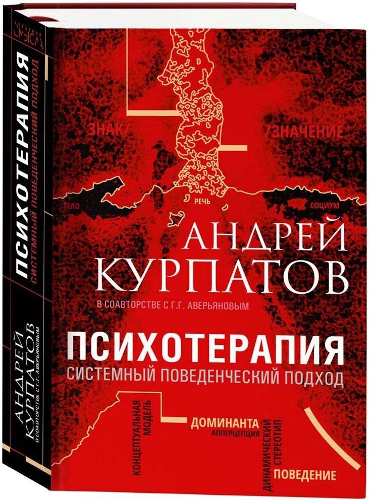 Психотерапия. Системный поведенческий подход | Psychotherapy: A Systemic Behavioral Approach