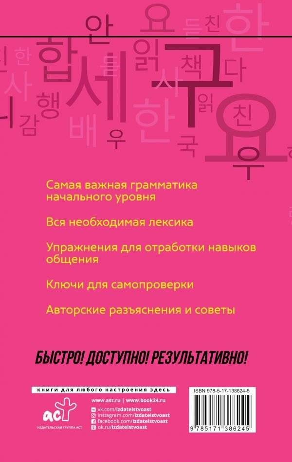 Корейский язык: курс для самостоятельного и быстрого изучения фото книги 2