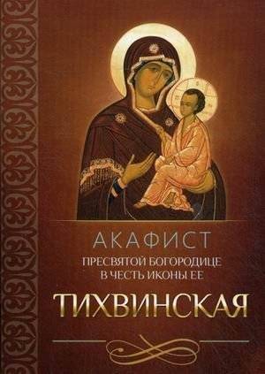 Акафист Пресвятой Богородице в честь иконы Ее Тихвинская | Akathist to the Most Holy Mother of God in Honor of the Tikhvin Icon