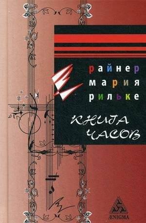 Книга Часов | The Book of Hours