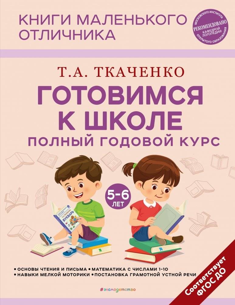 Готовимся к школе. Полный годовой курс. 5-6 лет | Preparing for School: A Full Year Course for 5-6 Year Olds
