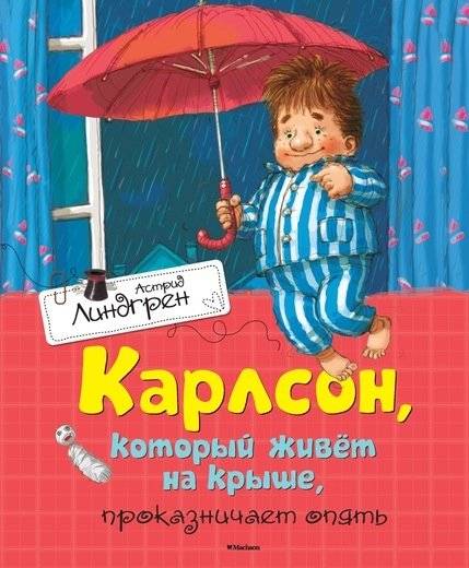 Карлсон, который живёт на крыше, проказничает опять | Karlsson-on-the-Roof Plays Tricks Again