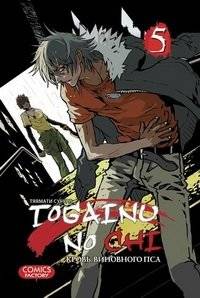 Кровь виновного пса. Том 5 | Blood of the Guilty Dog. Vol. 5