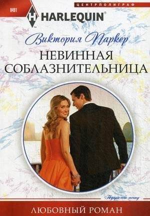 Невинная соблазнительница | The Innocent Seductress
