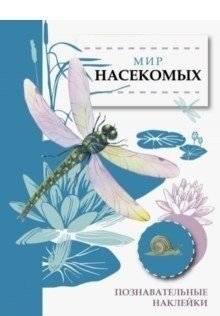 Мир насекомых | The World of Insects
