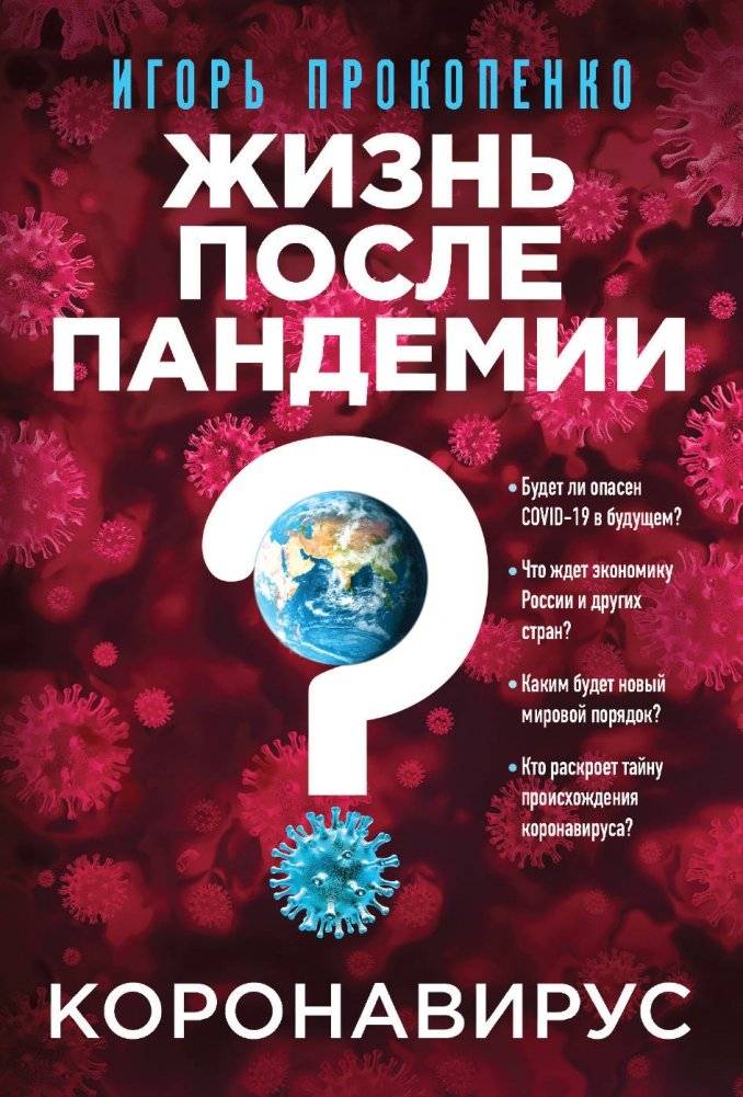 Коронавирус. Жизнь после пандемии | Coronavirus: Life After the Pandemic