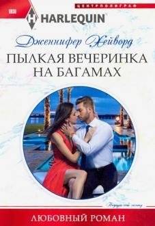 Пылкая вечеринка на Багамах | Passionate Party in the Bahamas