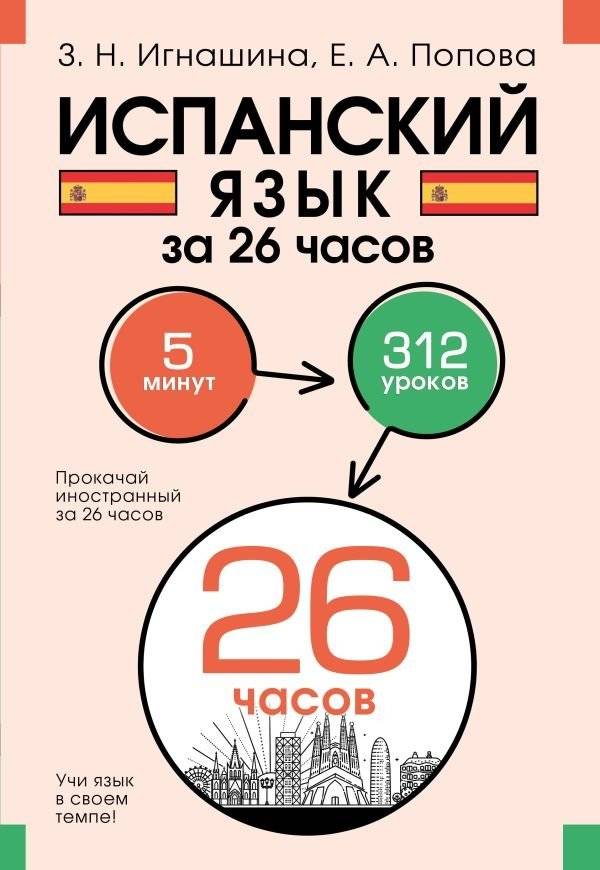 Испанский язык за 26 часов | Spanish in 26 Hours