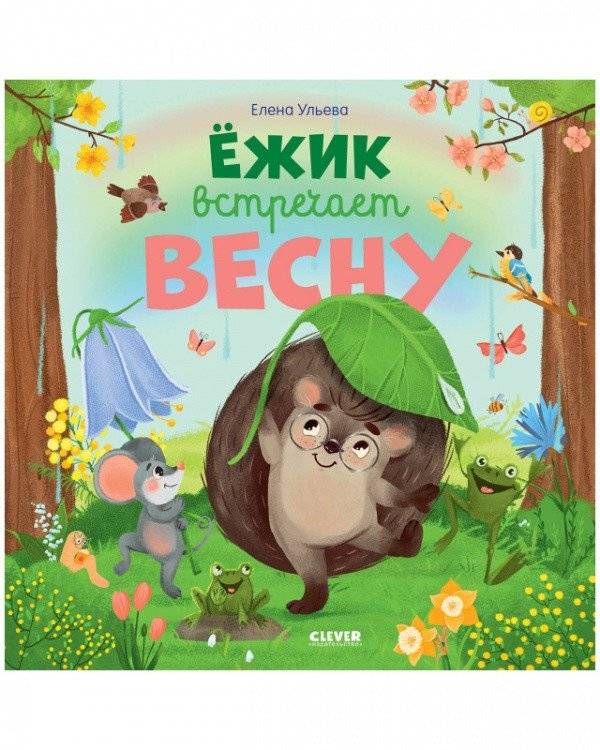 Ёжик встречает весну | Hedgehog Meets Spring