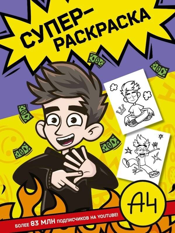 Влад А4. Суперраскраска | Vlad A4. Super Coloring Book