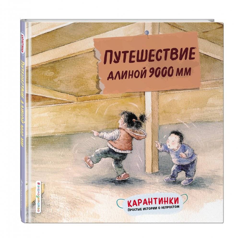 Путешествие длиной 9000 мм фото книги 2