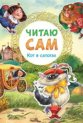 Читаю сам. Кот в сапогах | Puss in Boots