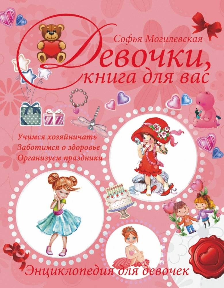 Девочки, книга для вас. Энциклопедия для девочек фото книги