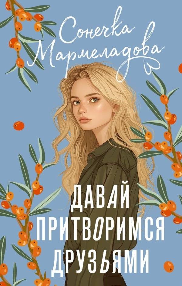 Давай притворимся друзьями | Let's Pretend We're Friends