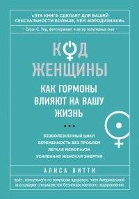 Код Женщины. Как гормоны влияют на вашу жизнь | WomanCode: How Your Hormones Rule Your Life