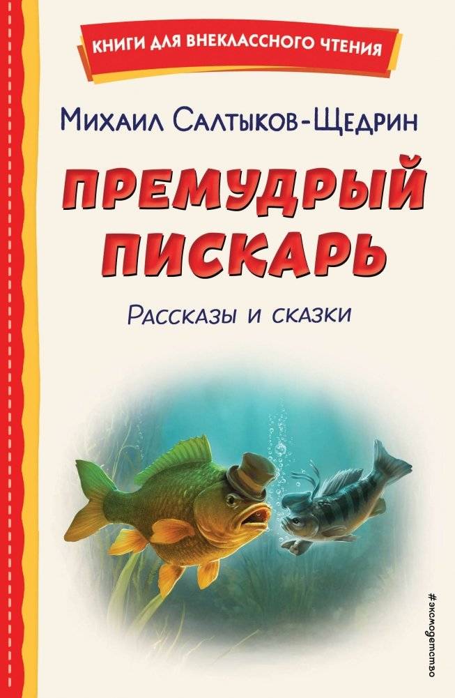 Премудрый пискарь. Рассказы и сказки (ил. А. Фомина) | The Wise Gudgeon: Tales and Stories