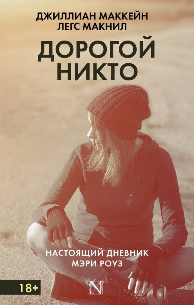 Дорогой Никто. Настоящий дневник Мэри Роуз | Dear Nobody: The True Diary of Mary Rose
