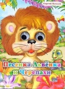 Песенка Львенка и Черепахи | The Song of the Lion Cub and the Turtle