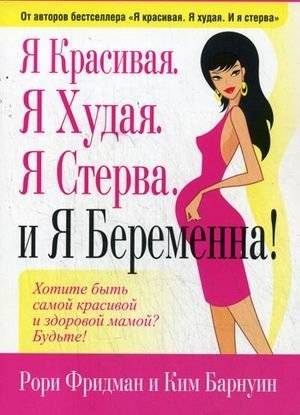 Я красивая. Я худая. Я стерва. И я беременна! | Ia krasivaia. Ia khudaia. Ia sterva. I ia beremenna!