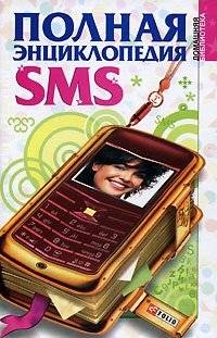 Полная энциклопедия SMS | The Complete SMS Encyclopedia