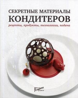 Секретные материалы кондитеров: Рецепты, технологии, подача | Confectioners' Secret Ingredients: Recipes, Technologies, Presentation