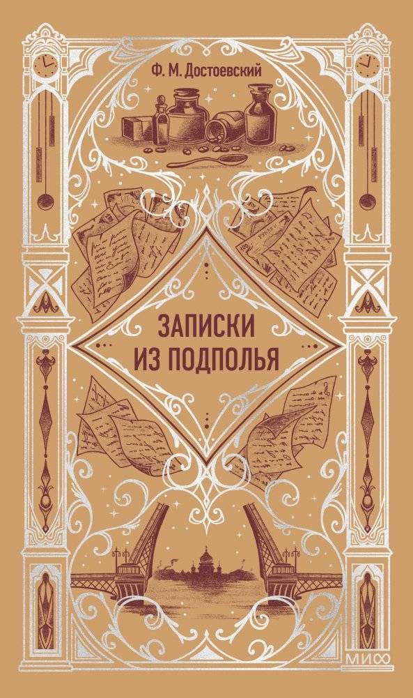 Записки из подполья. Вечные истории | Notes from Underground. Eternal Stories