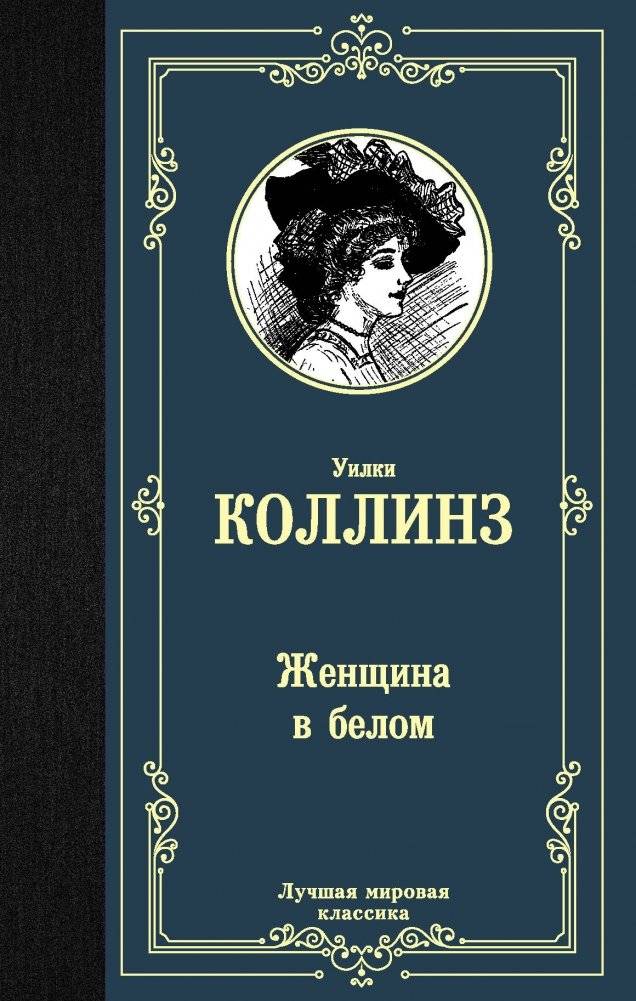 Женщина в белом | The Woman in White