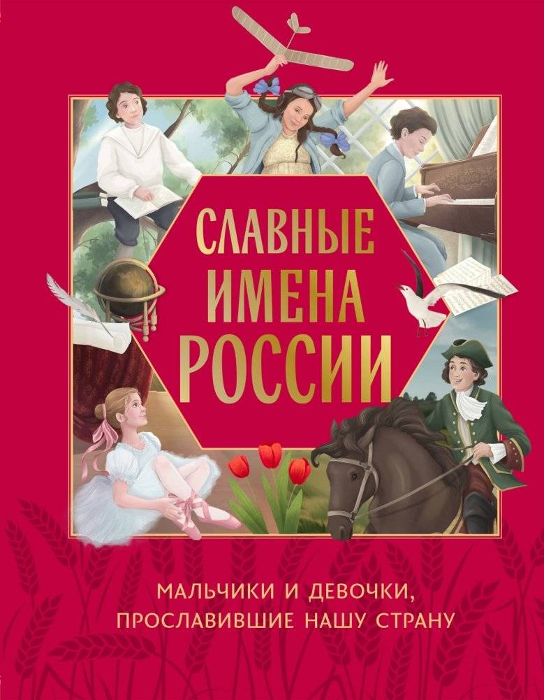 Славные имена России. Мальчики и девочки, прославившие нашу страну | Great Names of Russia: Boys and Girls Who Brought Fame to Our Country