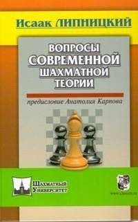 Вопросы современной шахматной теории. Предисловие Анатолия Карпова | Questions of Modern Chess Theory