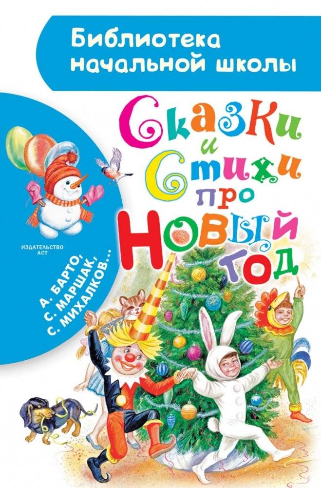 Сказки и стихи про Новый год | New Year's Tales and Poems