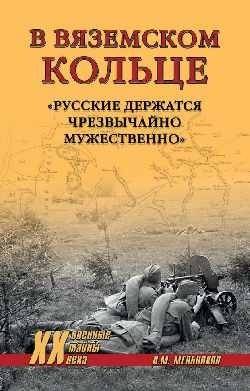 В вяземском кольце. "Русские держатся чрезвычайно мужественно" | In the Vyazemsky Ring: "The Russians are Holding Extremely Courageously"