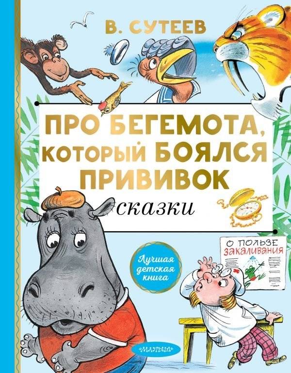 Про бегемота, который боялся прививок | About the Hippo Who Was Afraid of Vaccinations