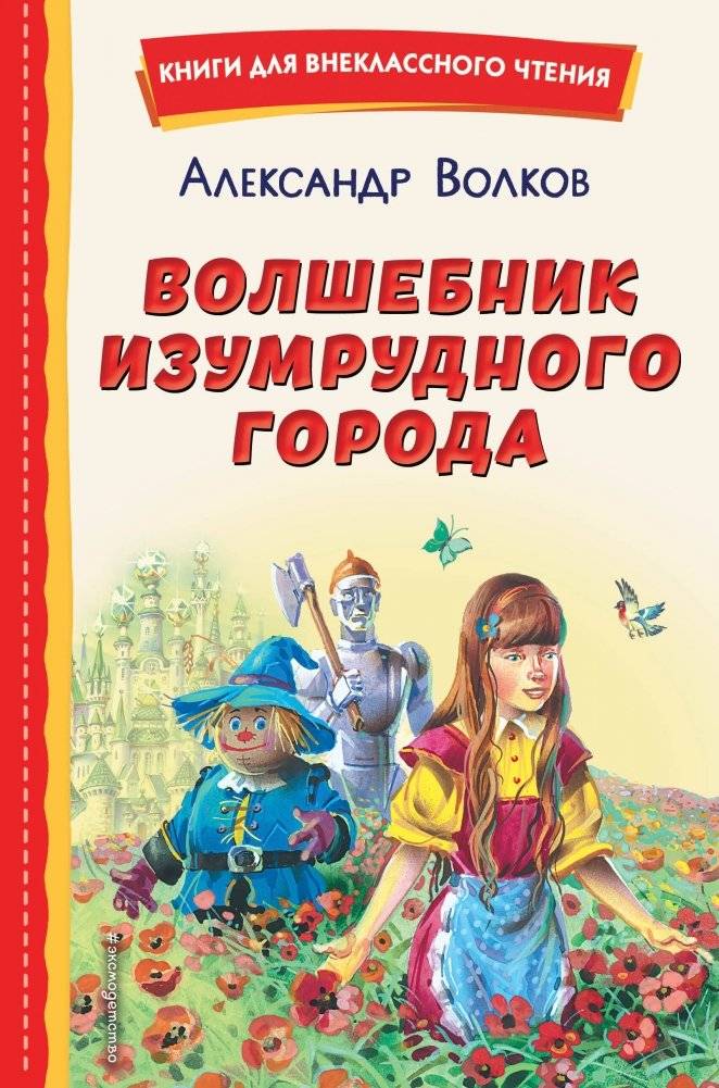 Волшебник Изумрудного города (ил. В. Канивца) | The Wizard of the Emerald City