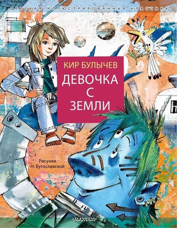Девочка с Земли | Girl from Earth