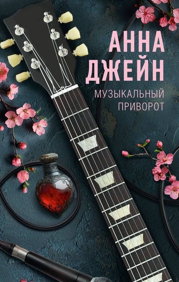 Музыкальный приворот | Musical Love Spell
