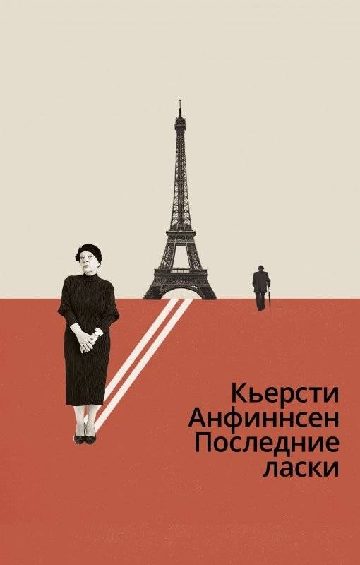 Последние ласки | Last Caresses