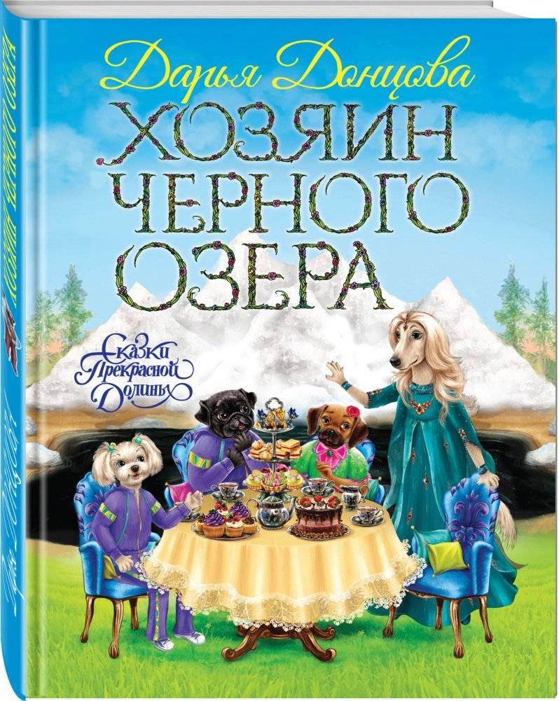 Хозяин Черного озера фото книги 2