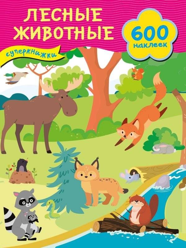 Лесные животные | Forest Animals