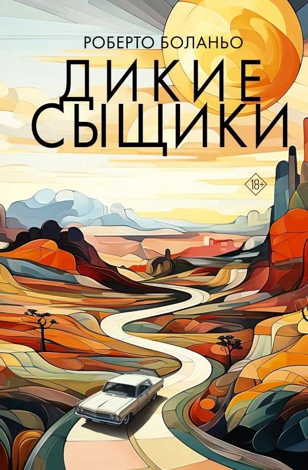 Дикие сыщики | The Savage Detectives