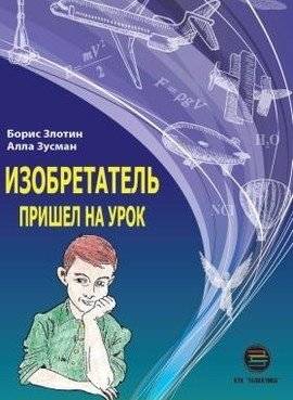 Изобретатель пришел на урок | The Inventor Came to Class