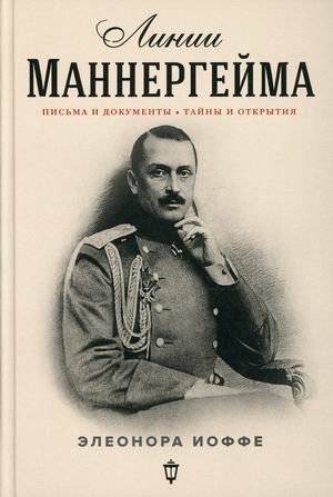 Линии Маннергейма. Письма и документы. Тайны и открытия | Mannerheim Line: Letters, Documents, Mysteries, and Discoveries