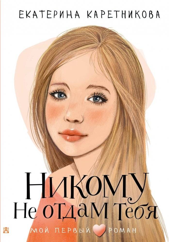 Никому не отдам тебя | I Won't Give You to Anyone